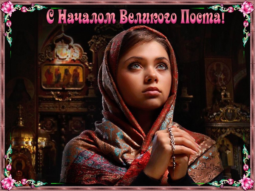Открытка, анимация, Великий Пост, открытка с началом Великикого Поста. Открытки Открытка, картинка, Великий Пост, открытка на Великий Пост, открытка с Великим Постом, поздравление на Великий Пост, поздравление с Великим Постом. Открытка, анимация, Великий Пост, открытка с началом Великикого Поста. Открытки Открытка, картинка, Великий Пост, открытка на Великий Пост, открытка с Великим Постом, поздравление на Великий Пост, поздравление с Великим Постом.