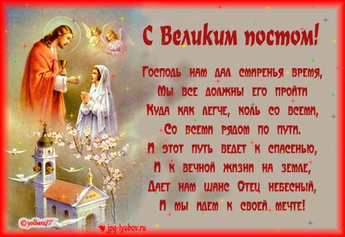 Открытка, анимация, Великий Пост, открытка с Великим Постом. Открытки Открытка, картинка, Великий Пост, открытка на Великий Пост, открытка с Великим Постом, поздравление на Великий Пост, поздравление с Великим Постом. Открытка, анимация, Великий Пост, открытка с Великим Постом. Открытки Открытка, картинка, Великий Пост, открытка на Великий Пост, открытка с Великим Постом, поздравление на Великий Пост, поздравление с Великим Постом.