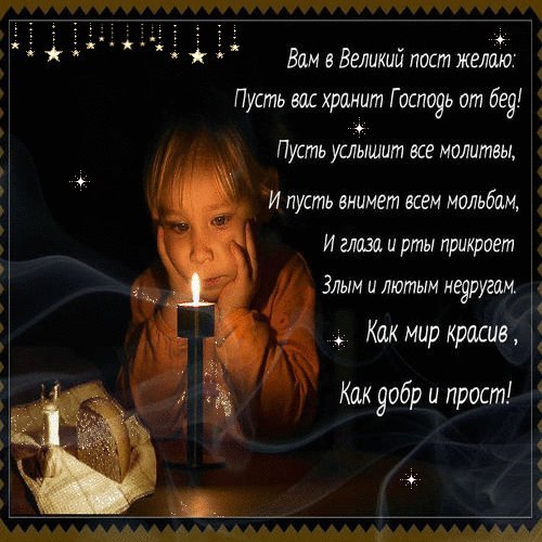 Открытка, анимация, Великий Пост. Открытки Открытка, картинка, Великий Пост, открытка на Великий Пост, открытка с Великим Постом, поздравление на Великий Пост, поздравление с Великим Постом. Открытка, анимация, Великий Пост. Открытки Открытка, картинка, Великий Пост, открытка на Великий Пост, открытка с Великим Постом, поздравление на Великий Пост, поздравление с Великим Постом.