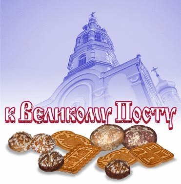 Открытка, анимация, Великий Пост, к Великому Посту. Открытки Открытка, картинка, Великий Пост, открытка на Великий Пост, открытка с Великим Постом, поздравление на Великий Пост, поздравление с Великим Постом. Открытка, анимация, Великий Пост, к Великому Посту. Открытки Открытка, картинка, Великий Пост, открытка на Великий Пост, открытка с Великим Постом, поздравление на Великий Пост, поздравление с Великим Постом.