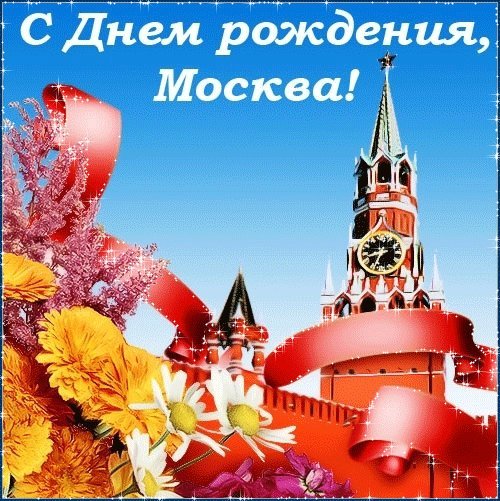 С Днем Рождения Москва Фото