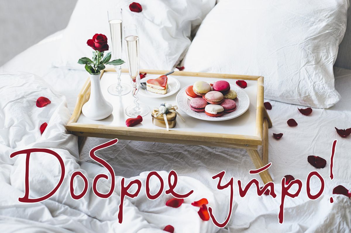 Доброе утро люблю. С добрым утром завтрак в постель. Романтические открытки с добрым утром. Доброе утро девушке. Завтрак в постель с пожеланиями.