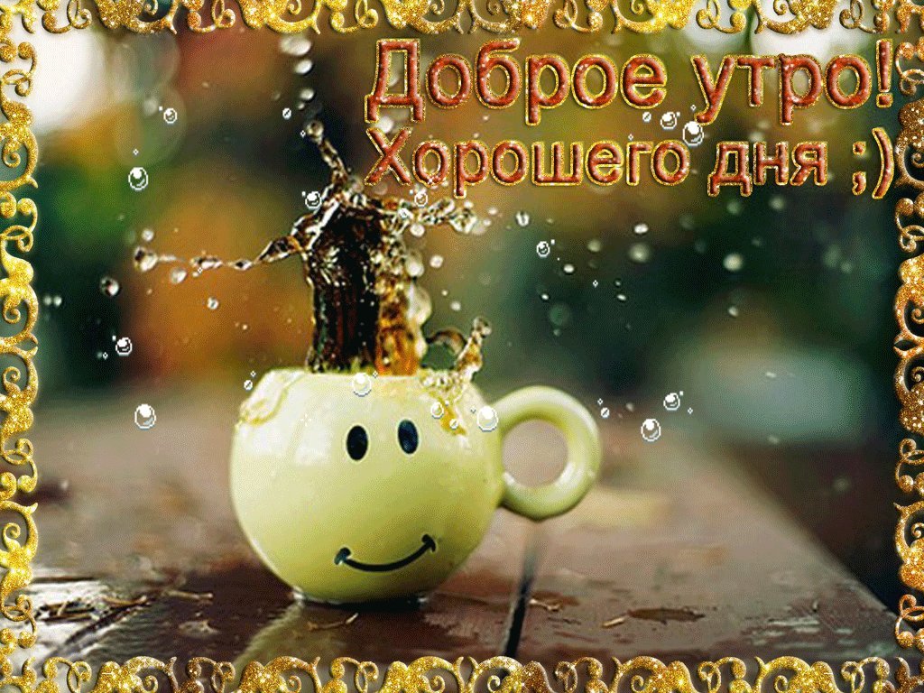 Смайлик! Гиф, гифка, анимация! Картинки с добрым утром и хорошего настроения, картинки доброе утро хорошего настроения и дня! Смайлик! Гиф, гифка, анимация! Картинки с добрым утром и хорошего настроения, картинки доброе утро хорошего настроения и дня!