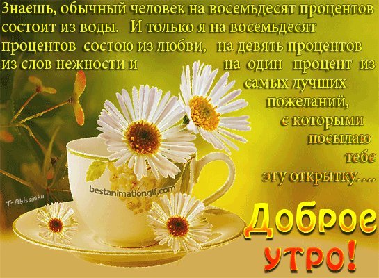 Стих! Стихи! Доброго утра и хорошего настроения картинки анимация, гиф доброго утра и хорошего настроения картинки! Стих! Стихи! Доброго утра и хорошего настроения картинки анимация, гиф доброго утра и хорошего настроения картинки!