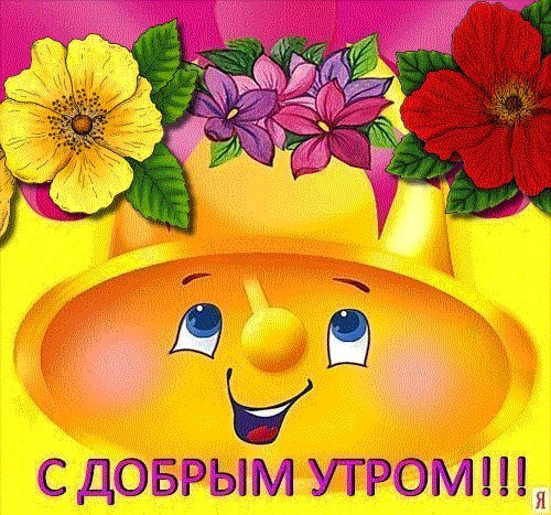 Яркая открытка! Доброго утра и хорошего настроения картинки анимация, гиф доброго утра и хорошего настроения картинки! Яркая открытка! Доброго утра и хорошего настроения картинки анимация, гиф доброго утра и хорошего настроения картинки!
