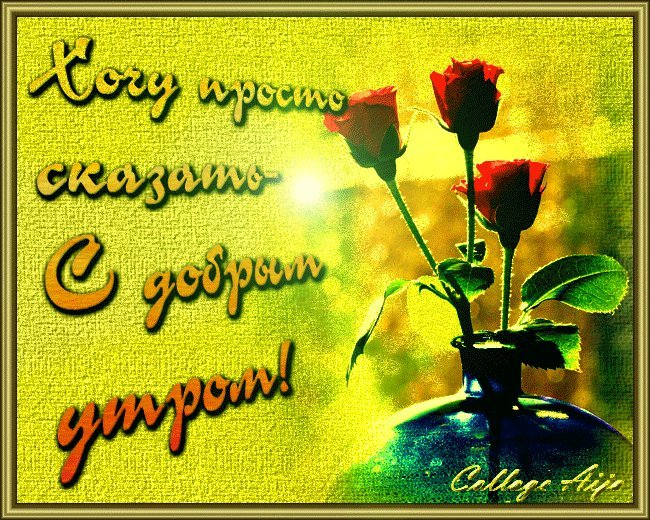Розы! Доброго утра и хорошего настроения картинки анимация, гиф доброго утра и хорошего настроения картинки! Розы! Доброго утра и хорошего настроения картинки анимация, гиф доброго утра и хорошего настроения картинки!
