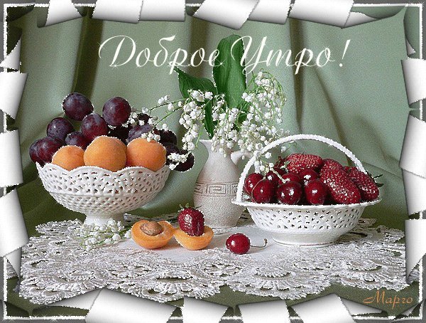 Фрукты! Картинки и открытки для вацапа с добрым утром! Открытки гиф, анимации, гифки с добрым утром! С добрым утром гифки! Фрукты! Картинки и открытки для вацапа с добрым утром! Открытки гиф, анимации, гифки с добрым утром! С добрым утром гифки!