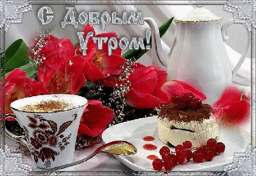 Картинки и открытки для вацапа с добрым утром! Красные розы! Открытки гиф, анимации, гифки с добрым утром! Картинки и открытки для вацапа с добрым утром! Красные розы! Открытки гиф, анимации, гифки с добрым утром!