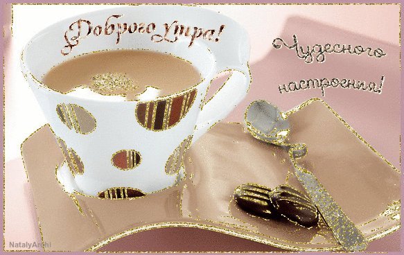 Белый кофе! Вся изысканность утра! Картинки и открытки для вацапа с добрым утром! Открытки гиф, анимации, гифки с добрым утром! С добрым утром гифки! Белый кофе! Вся изысканность утра! Картинки и открытки для вацапа с добрым утром! Открытки гиф, анимации, гифки с добрым утром! С добрым утром гифки!