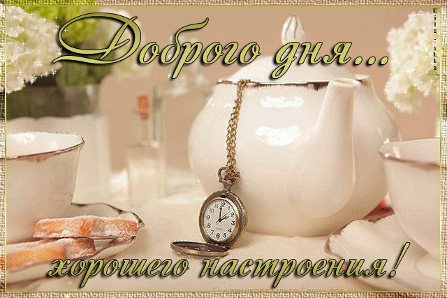 Доброго утра и дня! Картинки и открытки для вацапа с добрым утром! Открытки гиф, анимации, гифки с добрым утром! С добрым утром гифки! Доброго утра и дня! Картинки и открытки для вацапа с добрым утром! Открытки гиф, анимации, гифки с добрым утром! С добрым утром гифки!