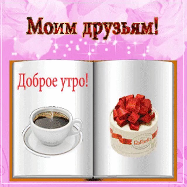 Моим друзьям! Картинки и открытки для вацапа с добрым утром! Открытки гиф, анимации, гифки с добрым утром! С добрым утром гифки! Моим друзьям! Картинки и открытки для вацапа с добрым утром! Открытки гиф, анимации, гифки с добрым утром! С добрым утром гифки!