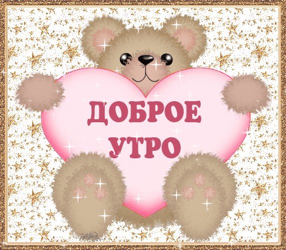 Мишка с подушкой в виде сердечка! Картинки и открытки для вацапа с добрым утром! Открытки гиф, анимации, гифки с добрым утром! С добрым утром гифки! Мишка с подушкой в виде сердечка! Картинки и открытки для вацапа с добрым утром! Открытки гиф, анимации, гифки с добрым утром! С добрым утром гифки!