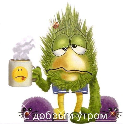 Я, когда только проснулся! Картинки и открытки для вацапа с добрым утром! Открытки гиф, анимации, гифки с добрым утром! С добрым утром гифки! Я, когда только проснулся! Картинки и открытки для вацапа с добрым утром! Открытки гиф, анимации, гифки с добрым утром! С добрым утром гифки!