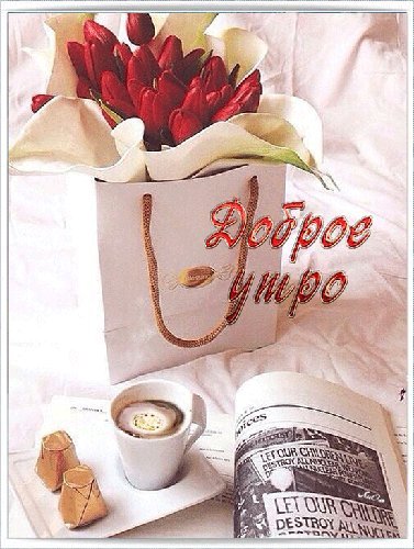 Подарок! Картинки и открытки для вацапа с добрым утром! Открытки гиф, анимации, гифки с добрым утром! С добрым утром гифки! Подарок! Картинки и открытки для вацапа с добрым утром! Открытки гиф, анимации, гифки с добрым утром! С добрым утром гифки!