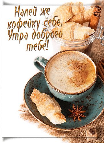 Вкуснятина! Картинки и открытки для вацапа с добрым утром! Открытки гиф, анимации, гифки с добрым утром! С добрым утром гифки! Вкуснятина! Картинки и открытки для вацапа с добрым утром! Открытки гиф, анимации, гифки с добрым утром! С добрым утром гифки!