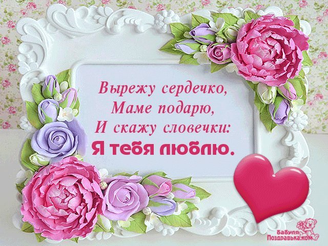 Доброе утро, мама! Доброе утро, мама! Стих маме. Гиф. Анимация. Картинки, доброе утро мама! Картинки красивые! Открытки с добром утром маме! Доброе утро, мама! Доброе утро, мама! Стих маме. Гиф. Анимация. Картинки, доброе утро мама! Картинки красивые! Открытки с добром утром маме!