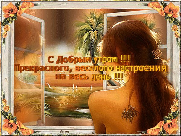 Яркая, красивая открытка с добрым утром, сестренка, сестра! Гиф, анимация. Девушка. Окно. Скачать бесплатно онлайн! Яркая, красивая открытка с добрым утром, сестренка, сестра! Гиф, анимация. Девушка. Окно. Скачать бесплатно онлайн!