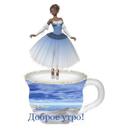 Яркая, красивая открытка с добрым утром, сестренка, сестра! Балерина на чашке кофе, чая. Куколка. Статуэтка. Скачать бесплатно онлайн! Яркая, красивая открытка с добрым утром, сестренка, сестра! Балерина на чашке кофе, чая. Куколка. Статуэтка. Скачать бесплатно онлайн!