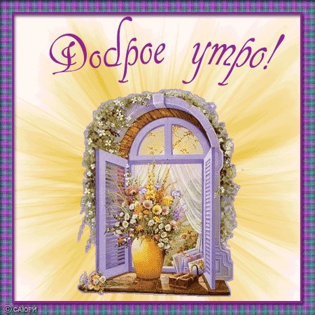 Яркая, красивая открытка с добрым утром, сестренка, сестра! Скачать бесплатно онлайн! Гиф. Анимация. Солнце. Окно. Цветы. Яркая, красивая открытка с добрым утром, сестренка, сестра! Скачать бесплатно онлайн! Гиф. Анимация. Солнце. Окно. Цветы.