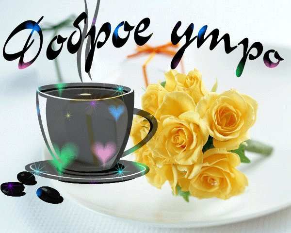 Яркая, красивая открытка с добрым утром, сестренка, сестра! Скачать бесплатно онлайн! Желтые розы. Букет роз. Яркая, красивая открытка с добрым утром, сестренка, сестра! Скачать бесплатно онлайн! Желтые розы. Букет роз.