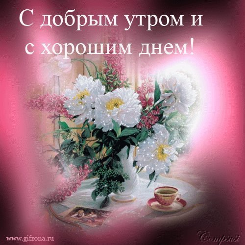 Яркая, красивая открытка с добрым утром, сестренка, сестра! Скачать бесплатно онлайн! Красивые цветы на столе! Фото! Чай! Яркая, красивая открытка с добрым утром, сестренка, сестра! Скачать бесплатно онлайн! Красивые цветы на столе! Фото! Чай!