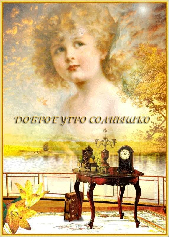 Яркая, красивая открытка с добрым утром, сестренка, сестра! Скачать бесплатно онлайн! Ангел. Осень. Гиф. Гифка. Анимация. Осенняя пора. Листья, цветы осени. Яркая, красивая открытка с добрым утром, сестренка, сестра! Скачать бесплатно онлайн! Ангел. Осень. Гиф. Гифка. Анимация. Осенняя пора. Листья, цветы осени.