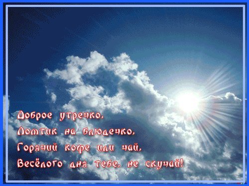 Яркая, красивая открытка с добрым утром, сестренка, сестра! Скачать бесплатно онлайн! Гиф. Анимация. Клубника в сливках. Яркая, красивая открытка с добрым утром, сестренка, сестра! Скачать бесплатно онлайн! Гиф. Анимация. Клубника в сливках.