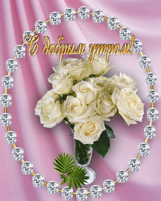 Яркая, красивая открытка с добрым утром, сестренка, сестра! Скачать бесплатно онлайн! Красивый букет белых роз! Яркая, красивая открытка с добрым утром, сестренка, сестра! Скачать бесплатно онлайн! Красивый букет белых роз!
