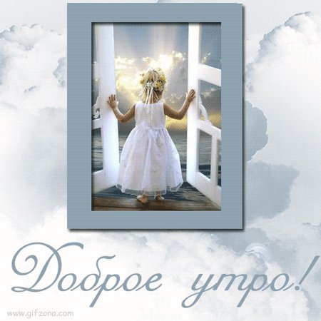Яркая, красивая открытка с добрым утром, сестренка, сестра! Скачать бесплатно онлайн! Девочка у окна. Яркая, красивая открытка с добрым утром, сестренка, сестра! Скачать бесплатно онлайн! Девочка у окна.