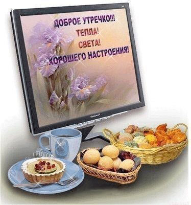 Яркая, красивая открытка с добрым утром, сестренка, сестра! Скачать бесплатно онлайн! Монитор. Комп. Компьютер. Яркая, красивая открытка с добрым утром, сестренка, сестра! Скачать бесплатно онлайн! Монитор. Комп. Компьютер.