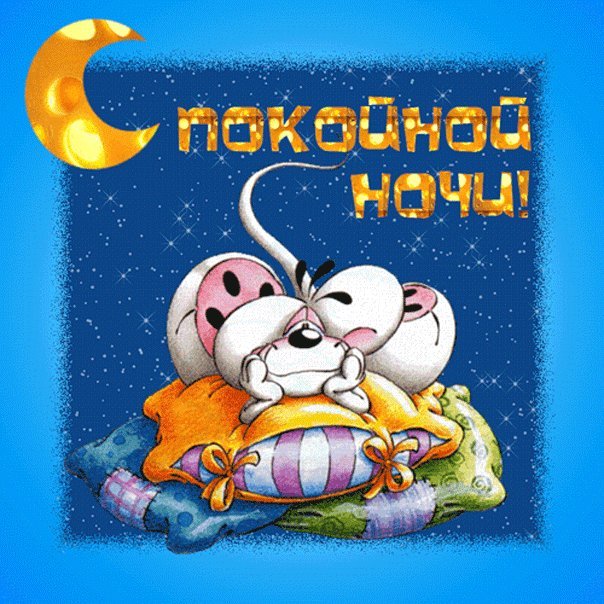 Прикольная открытка! Гиф с пожеланием спокойной ночи, пожелания спокойной ночи гифы, гиф картинки пожелания спокойной ночи, красивые гифы с пожеланием спокойной ночи! Прикольная открытка! Гиф с пожеланием спокойной ночи, пожелания спокойной ночи гифы, гиф картинки пожелания спокойной ночи, красивые гифы с пожеланием спокойной ночи!