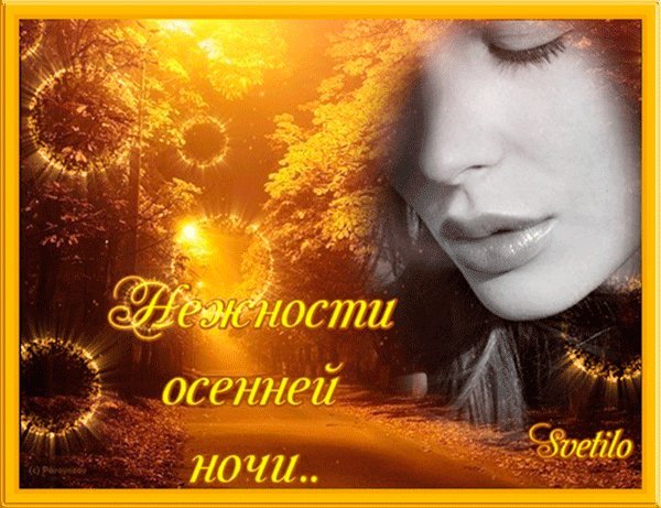 Фото Спокойной Осенней Ночи