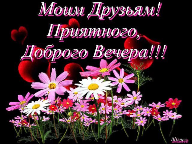 Лучшая открытка гиф (gif, анимация) с пожеланием уютного и доброго вечера для подруг, друзей, для друга! Лучшая открытка гиф (gif, анимация) с пожеланием уютного и доброго вечера для подруг, друзей, для друга!