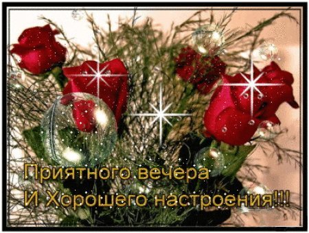 Живописная картинка гиф (gif, анимация) для лучшей подруги, лучшей подружки доброго и хорошего вечера! Живописная картинка гиф (gif, анимация) для лучшей подруги, лучшей подружки доброго и хорошего вечера!