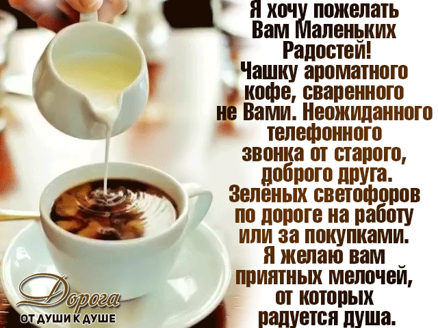 День ешь все что хочешь. Доброе утро с кофе и пожеланиями. Доброе утро с чашкой кофе и пожеланиями. Доброе кофейное утро с пожеланиями. Открытки с добрым утром с кофе и пожеланиями.