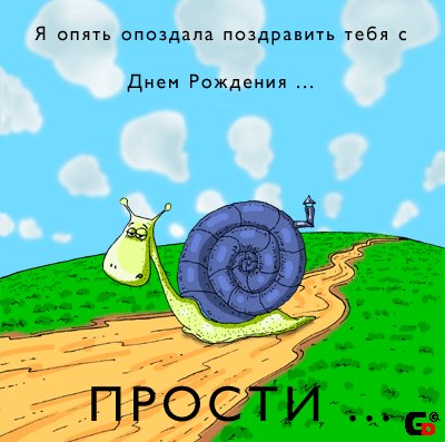 Прикольная открытка поздравление с прошедшим Днем рождения. Открытки Прикольная открытка поздравление с прошедшим Днем рождения Улитка скачать бесплатно онлайн Прикольная открытка поздравление с прошедшим Днем рождения. Открытки Прикольная открытка поздравление с прошедшим Днем рождения Улитка скачать бесплатно онлайн
