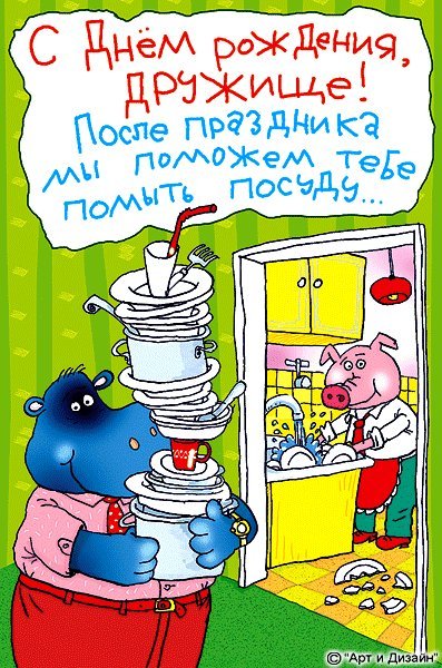 Смешная открытка, картинка! Прикольная картинка на день рождения! Скачать бесплатно онлайн для вацап смешную картинку на ДР! Смешная открытка, картинка! Прикольная картинка на день рождения! Скачать бесплатно онлайн для вацап смешную картинку на ДР!