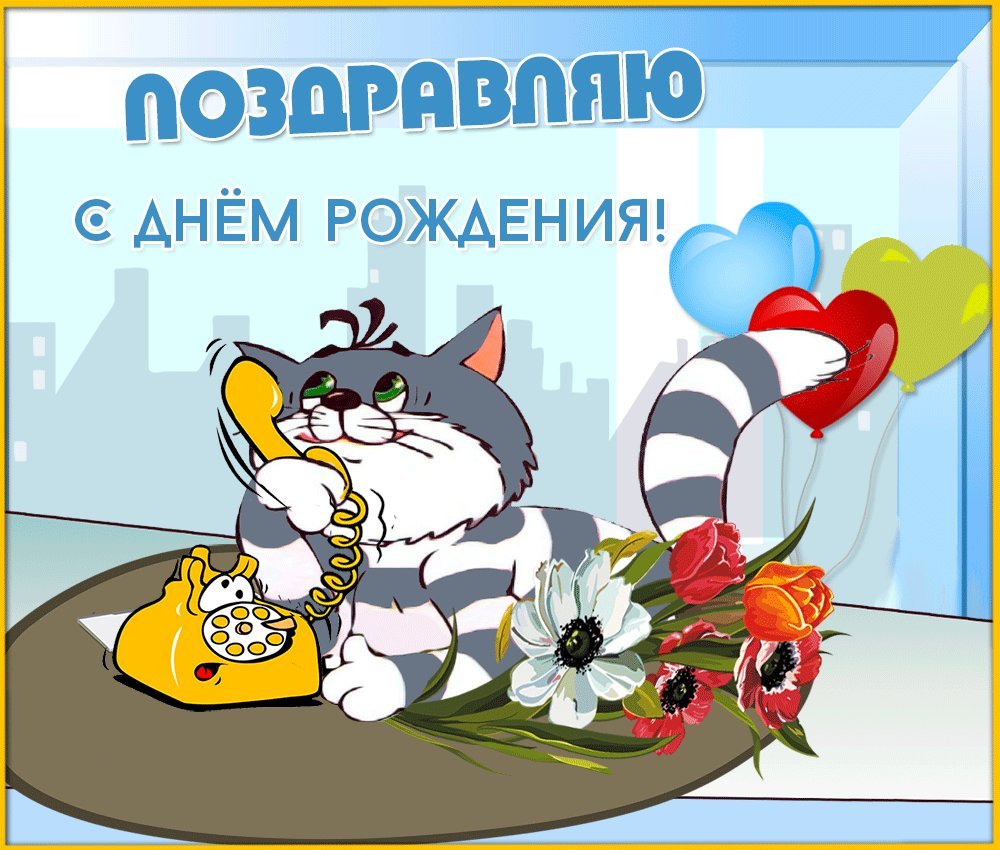 Прикольная открытка с днем рождения! Скачать бесплатно онлайн для вацап! Яркие и прикольные открытки для друзей и коллег можно скачать бесплатно! Прикольная открытка с днем рождения! Скачать бесплатно онлайн для вацап! Яркие и прикольные открытки для друзей и коллег можно скачать бесплатно!
