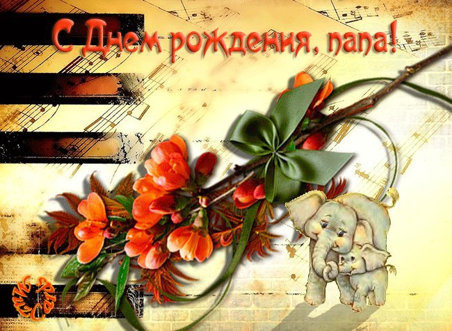 Скачать открытку, картинку папе на день рождения бесплатно онлайн для вацап! Красивая картинка, открытка! Скачать открытку, картинку папе на день рождения бесплатно онлайн для вацап! Красивая картинка, открытка!