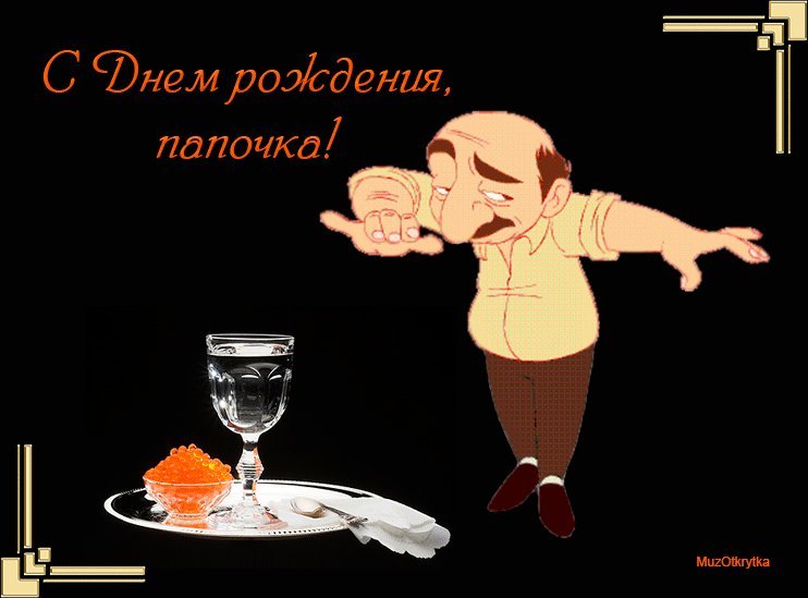 Скачать открытку, картинку папе на день рождения бесплатно онлайн для вацап! Красивая картинка, открытка! Скачать открытку, картинку папе на день рождения бесплатно онлайн для вацап! Красивая картинка, открытка!