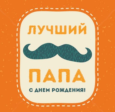 Скачать открытку, картинку папе на день рождения бесплатно онлайн для вацап! Красивая картинка, открытка! Скачать открытку, картинку папе на день рождения бесплатно онлайн для вацап! Красивая картинка, открытка!