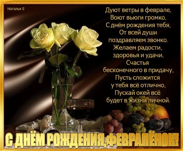 Красивое поздравление в стихах! Открытки с днем рождения мужчине! Открытки и картинки на день рождения для мужчины! Красивое поздравление в стихах! Открытки с днем рождения мужчине! Открытки и картинки на день рождения для мужчины!