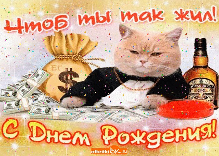 Чтоб Ты так жил! Открытки с днем рождения мужчине! Открытки и картинки на день рождения для мужчины! Чтоб Ты так жил! Открытки с днем рождения мужчине! Открытки и картинки на день рождения для мужчины!