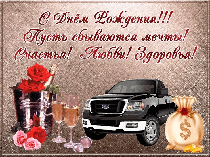 С праздником, автомобилист! Открытки с днем рождения мужчине! Открытки и картинки на день рождения для мужчины! С праздником, автомобилист! Открытки с днем рождения мужчине! Открытки и картинки на день рождения для мужчины!