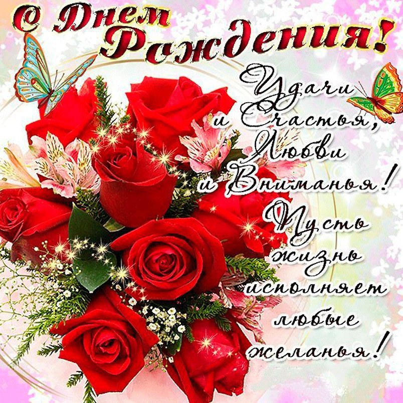 Ох, уж эти красные розы... Красивые открытки с днем рождения женщине для вацап, whatsapp! Скачать бесплатно онлайн! Ох, уж эти красные розы... Красивые открытки с днем рождения женщине для вацап, whatsapp! Скачать бесплатно онлайн!