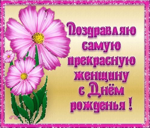 Яркий гиф! Для лучшей женщины! Красивые открытки с днем рождения женщине для вацап, whatsapp! Скачать бесплатно онлайн! Яркий гиф! Для лучшей женщины! Красивые открытки с днем рождения женщине для вацап, whatsapp! Скачать бесплатно онлайн!