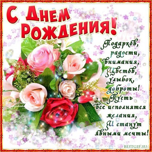 Светлая, лучезарная открытка! Скачать бесплатно открытку с днем рождения женщине! Открытки на день рождения для женщины с пожеланиями и поздравлениями в вацап! Светлая, лучезарная открытка! Скачать бесплатно открытку с днем рождения женщине! Открытки на день рождения для женщины с пожеланиями и поздравлениями в вацап!