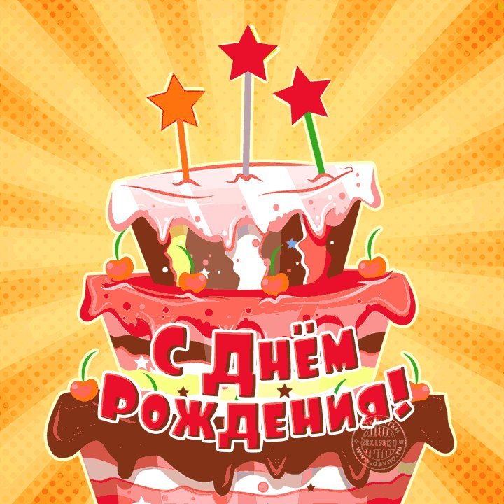 Гипер, супер-пупер торт! С днем рождения, дорогая! Скачать бесплатно открытку с днем рождения женщине! Открытки на день рождения для женщины с пожеланиями и поздравлениями в вацап! Гипер, супер-пупер торт! С днем рождения, дорогая! Скачать бесплатно открытку с днем рождения женщине! Открытки на день рождения для женщины с пожеланиями и поздравлениями в вацап!