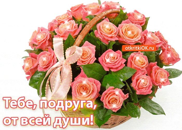 Корзинка роз для Тебя! С днем рождения, дорогая! Скачать бесплатно открытку с днем рождения женщине! Открытки на день рождения для женщины с пожеланиями и поздравлениями в вацап! Корзинка роз для Тебя! С днем рождения, дорогая! Скачать бесплатно открытку с днем рождения женщине! Открытки на день рождения для женщины с пожеланиями и поздравлениями в вацап!
