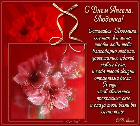 Открытка, анимация, с днем рождения, день рождения, Люда. Открытки Открытка, анимация, с днем рождения, день рождения, Люда, Людочка, Людмила, стихи скачать бесплатно онлайн Открытка, анимация, с днем рождения, день рождения, Люда. Открытки Открытка, анимация, с днем рождения, день рождения, Люда, Людочка, Людмила, стихи скачать бесплатно онлайн